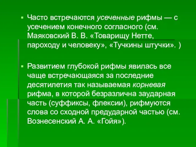 Часто встречаются усеченные рифмы — с усечением конечного согласного (см.