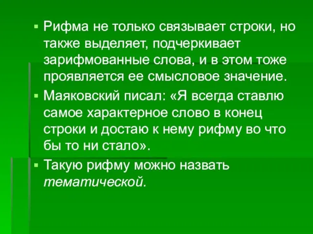 Рифма не только связывает строки, но также выделяет, подчеркивает зарифмованные