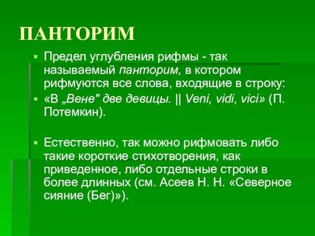 ПАНТОРИМ Предел углубления рифмы - так называемый панторим, в котором