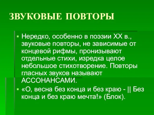 ЗВУКОВЫЕ ПОВТОРЫ Нередко, особенно в поэзии XX в., звуковые повторы,