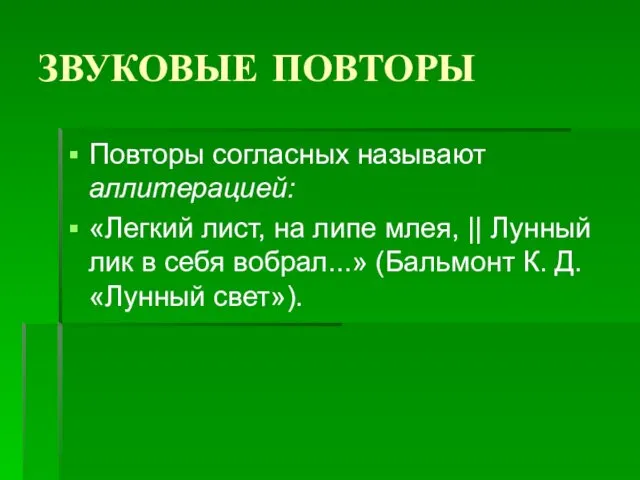 ЗВУКОВЫЕ ПОВТОРЫ Повторы согласных называют аллитерацией: «Легкий лист, на липе