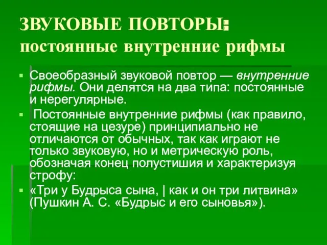 ЗВУКОВЫЕ ПОВТОРЫ: постоянные внутренние рифмы Своеобразный звуковой повтор — внутренние