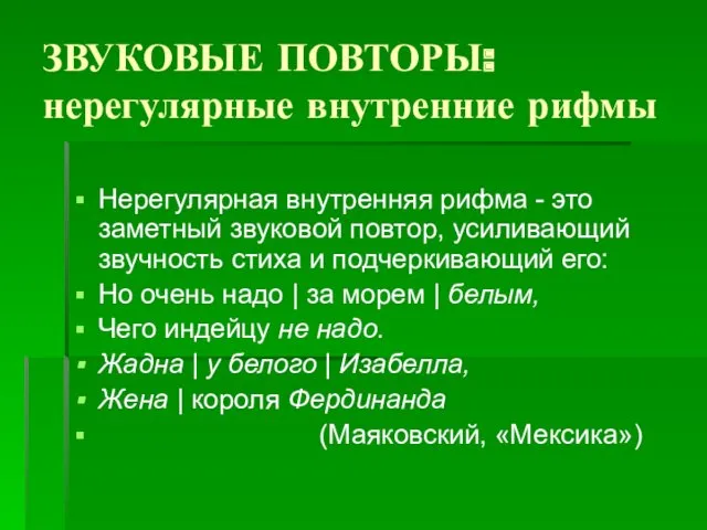 ЗВУКОВЫЕ ПОВТОРЫ: нерегулярные внутренние рифмы Нерегулярная внутренняя рифма - это