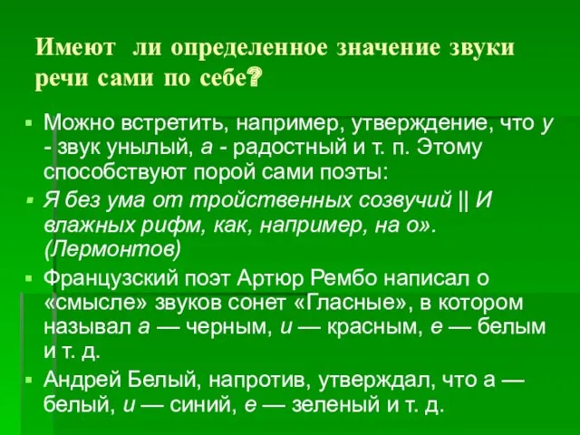 Имеют ли определенное значение звуки речи сами по себе? Можно