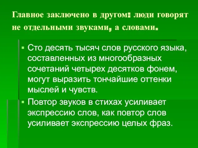 Главное заключено в другом: люди говорят не отдельными звуками, а