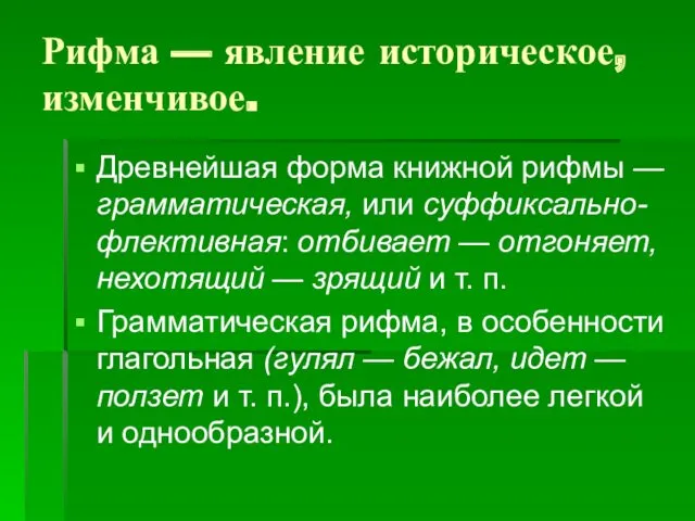 Рифма — явление историческое, изменчивое. Древнейшая форма книжной рифмы —грамматическая,