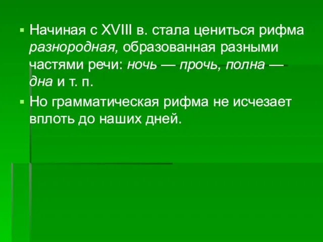 Начиная с XVIII в. стала цениться рифма разнородная, образованная разными