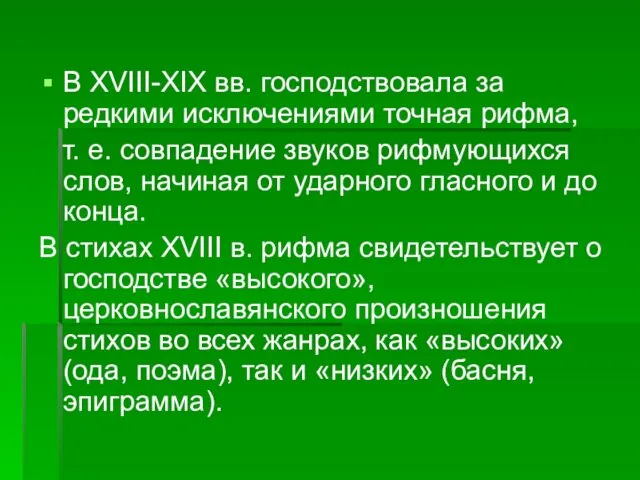 В XVIII-XIX вв. господствовала за редкими исключениями точная рифма, т.