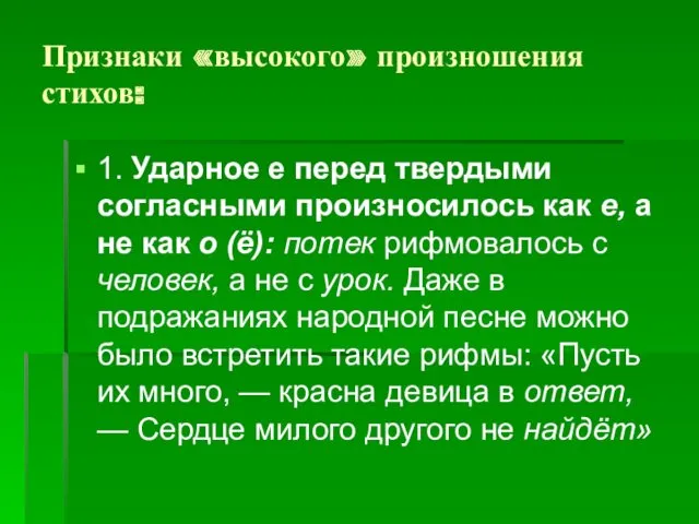 Признаки «высокого» произношения стихов: 1. Ударное е перед твердыми согласными