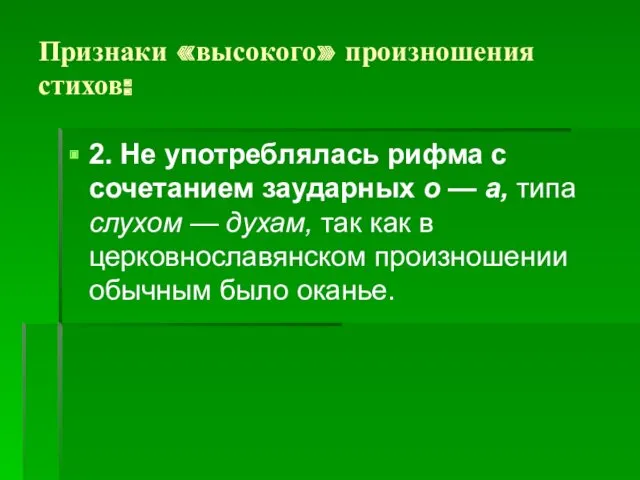 Признаки «высокого» произношения стихов: 2. Не употреблялась рифма с сочетанием