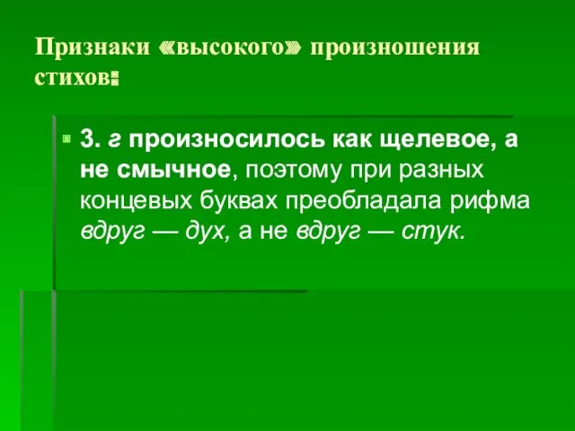 Признаки «высокого» произношения стихов: 3. г произносилось как щелевое, а