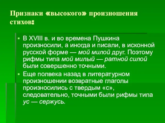 Признаки «высокого» произношения стихов: В XVIII в. и во времена