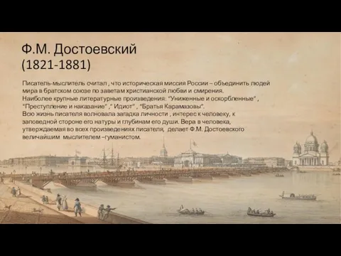 Ф.М. Достоевский (1821-1881) Писатель-мыслитель считал , что историческая миссия России