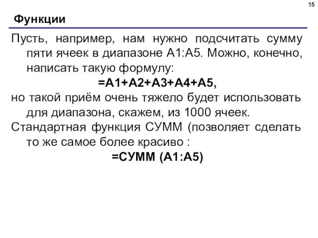 Функции Пусть, например, нам нужно подсчитать сумму пяти ячеек в