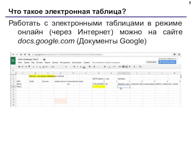 Что такое электронная таблица? Работать с электронными таблицами в режиме