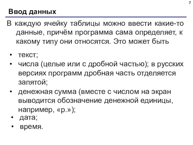 Ввод данных В каждую ячейку таблицы можно ввести какие-то данные,