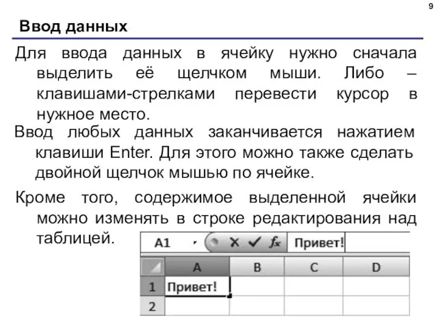 Ввод данных Для ввода данных в ячейку нужно сначала выделить