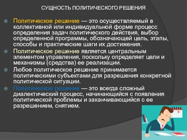 СУЩНОСТЬ ПОЛИТИЧЕСКОГО РЕШЕНИЯ Политическое решение — это осуществляемый в коллективной