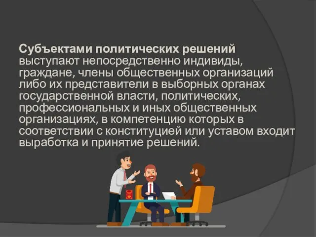 Субъектами политических решений выступают непосредственно индивиды, граждане, члены общественных организаций