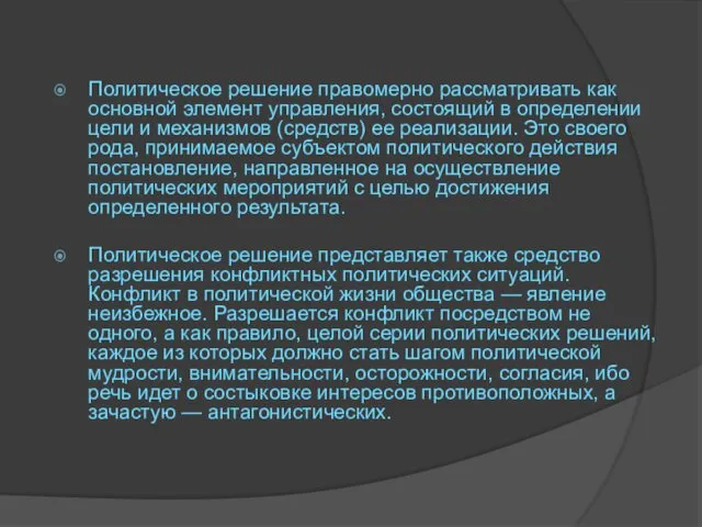 Политическое решение правомерно рассматривать как основной элемент управления, состоящий в