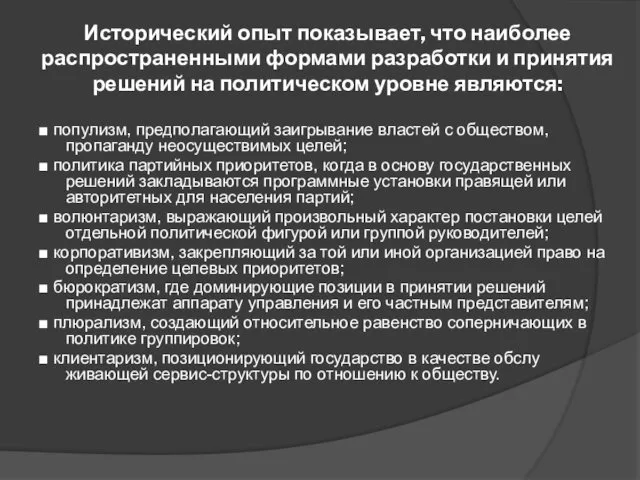 Исторический опыт показывает, что наиболее распространенными формами разработки и принятия