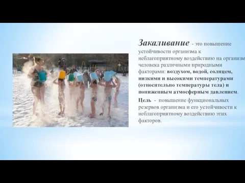 Закаливание - это повышение устойчивости организма к неблагоприятному воздействию на