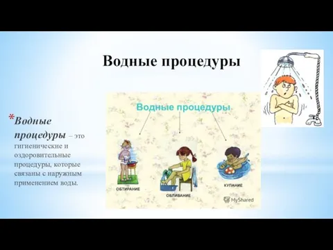 Водные процедуры Водные процедуры – это гигиенические и оздоровительные процедуры, которые связаны с наружным применением воды.