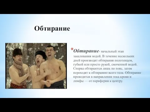 Обтирание Обтирание- начальный этап закаливания водой. В течение нескольких дней