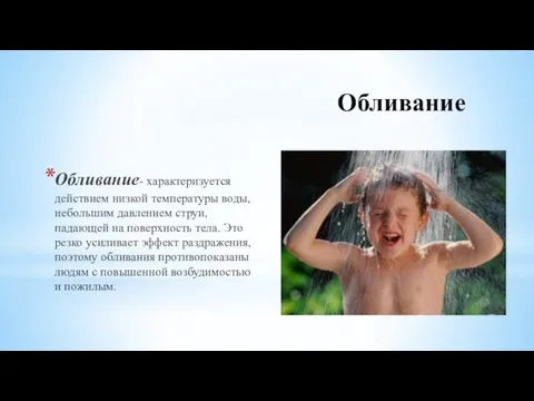 Обливание Обливание- характеризуется действием низкой температуры воды, небольшим давлением струи,