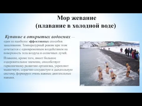 Мор жевание (плавание в холодной воде) Купание в открытых водоемах