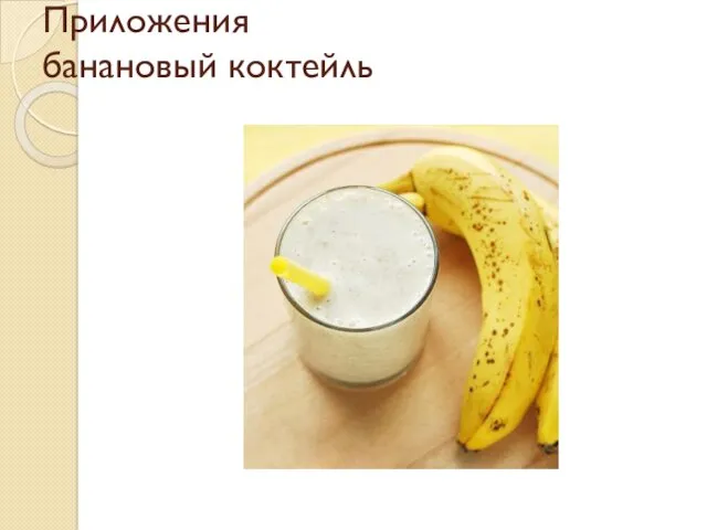 Приложения банановый коктейль