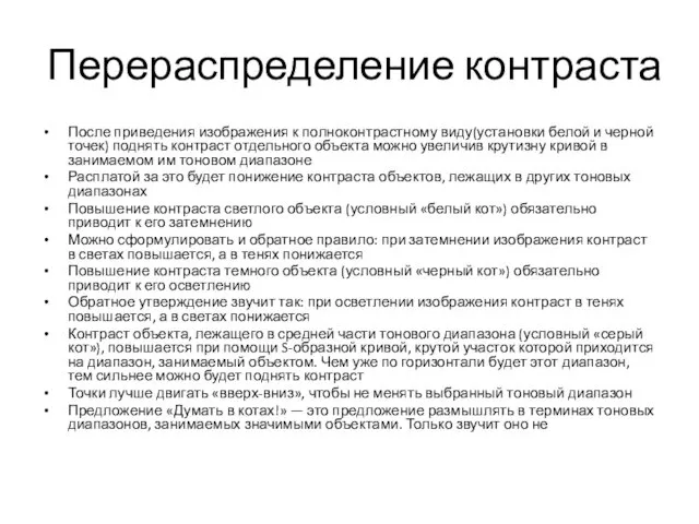 Перераспределение контраста После приведения изображения к полноконтрастному виду(установки белой и