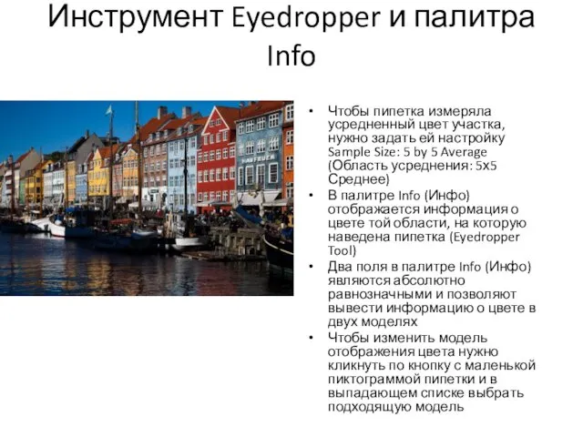 Инструмент Eyedropper и палитра Info Чтобы пипетка измеряла усредненный цвет