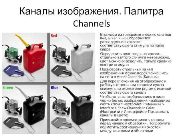 Каналы изображения. Палитра Channels В каждом из трихроматических каналов Red,