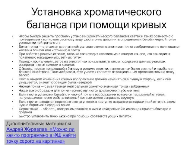 Установка хроматического баланса при помощи кривых Чтобы быстро решить проблему