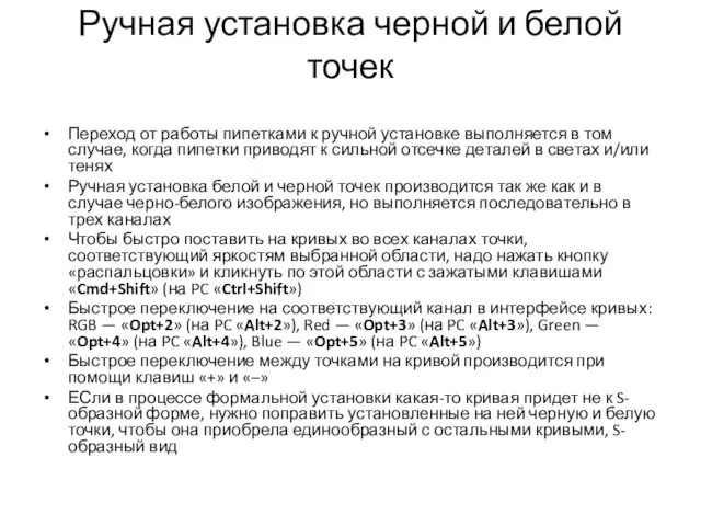 Ручная установка черной и белой точек Переход от работы пипетками