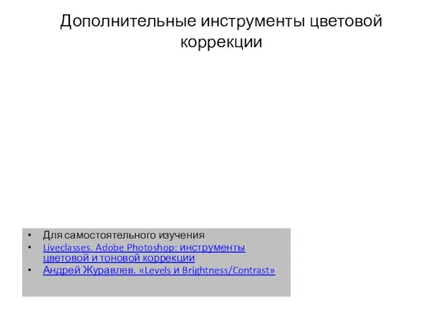 Дополнительные инструменты цветовой коррекции Для самостоятельного изучения Liveclasses. Adobe Photoshop: