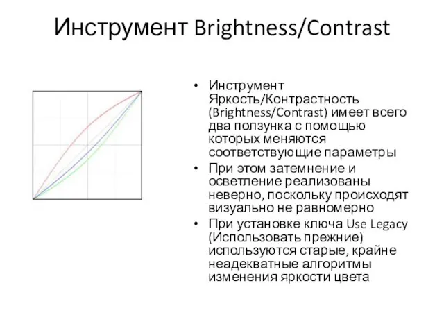 Инструмент Brightness/Contrast Инструмент Яркость/Контрастность (Brightness/Contrast) имеет всего два ползунка с