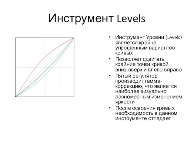 Инструмент Levels Инструмент Уровни (Levels) является крайне упрощенным вариантов кривых