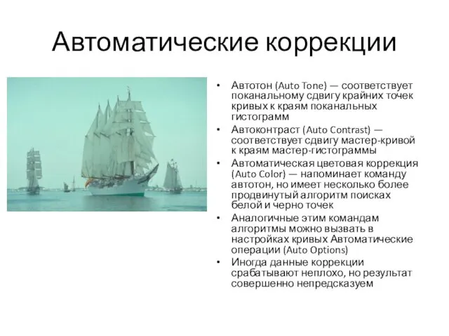 Автоматические коррекции Автотон (Auto Tone) — соответствует поканальному сдвигу крайних