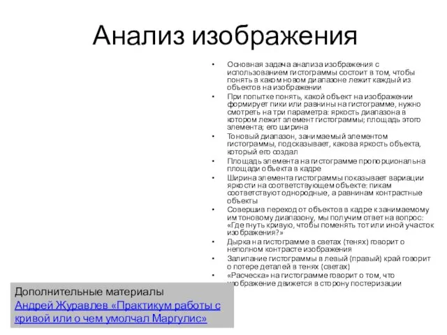 Анализ изображения Основная задача анализа изображения с использованием гистограммы состоит