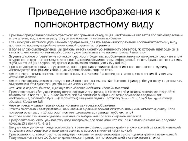 Приведение изображения к полноконтрастному виду Простое определение полноконтрастного изображения следующее: