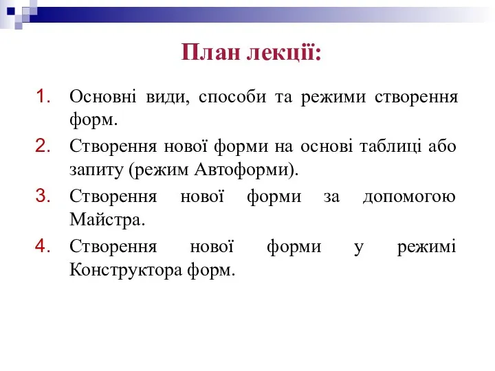 План лекції: Основні види, способи та режими створення форм. Створення