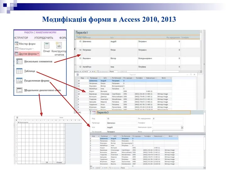 Модифікація форми в Access 2010, 2013