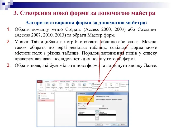 3. Створення нової форми за допомогою майстра Під предметною областю