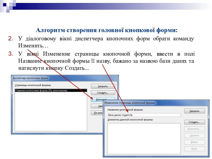 Алгоритм створення головної кнопкової форми: У діалоговому вікні диспетчера кнопочних