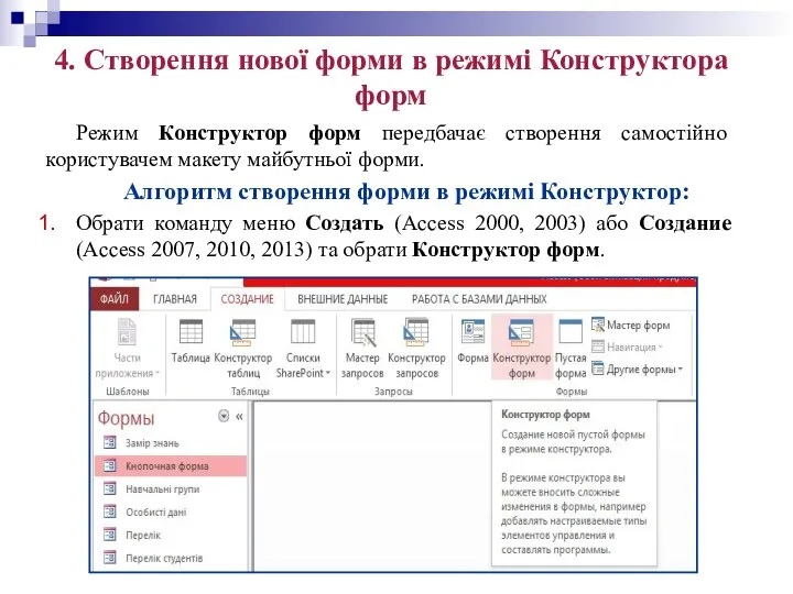 4. Створення нової форми в режимі Конструктора форм Режим Конструктор