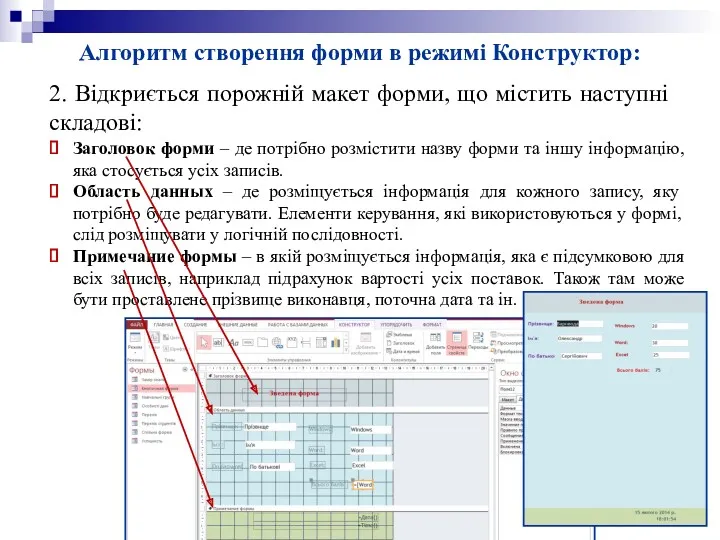 Алгоритм створення форми в режимі Конструктор: 2. Відкриється порожній макет