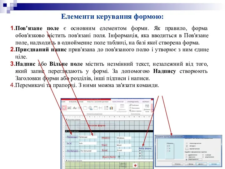 Елементи керування формою: Пов'язане поле є основним елементом форми. Як