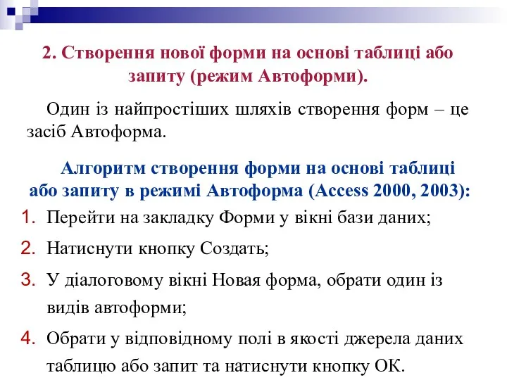 2. Створення нової форми на основі таблиці або запиту (режим